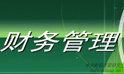 中央財經(jīng)大學(xué)財務(wù)管理專業(yè)在職研究生就業(yè)前景好嗎？