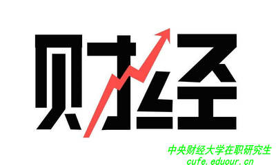 讀中央財經(jīng)大學(xué)在職研究生可以拿雙證嗎？