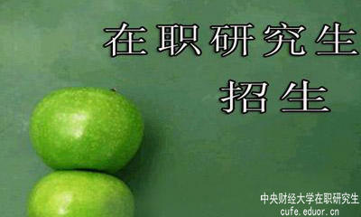 中央財經大學在職研究生在安徽有招生嗎？
