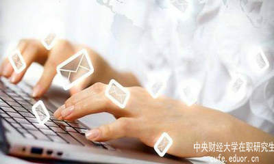中財在職研究生要怎樣充分利用網(wǎng)絡資源？