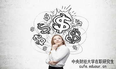 中央財經(jīng)大學(xué)在職研究生畢業(yè)論文好通過嗎？