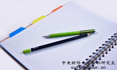中央財(cái)經(jīng)大學(xué)在職研究生有培養(yǎng)目標(biāo)嗎？