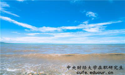 中央財(cái)經(jīng)大學(xué)在職研究生為完成課程這么辦？