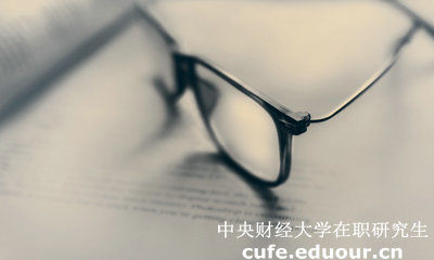 中財(cái)同等學(xué)力在職研究生答辯有時(shí)間規(guī)定嗎？