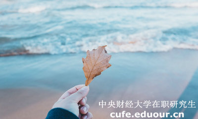中財(cái)在職研究生學(xué)費(fèi)貴不貴？