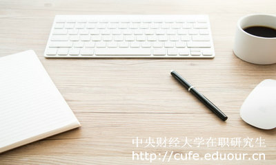 中央財(cái)經(jīng)大學(xué)在職研究生好考么？