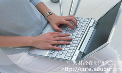 報(bào)考中財(cái)心理學(xué)碩士需要什么條件？