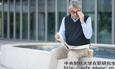中財在職研究生教育進修有哪兩種選擇？
