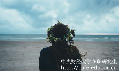 中央財(cái)經(jīng)大學(xué)在職研究生怎么考？