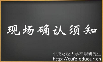 2018年中央財經大學在職研究生現場確認注意事項