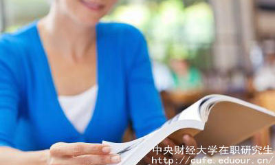 中財(cái)在職碩士有哪些報(bào)考優(yōu)勢(shì)？