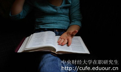 中央財(cái)經(jīng)大學(xué)在職考研能升職加薪嗎？