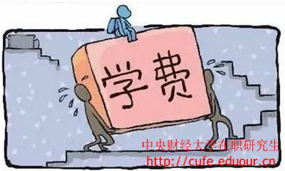 中央財(cái)經(jīng)大學(xué)在職研究生經(jīng)濟(jì)學(xué)學(xué)費(fèi)高嗎？