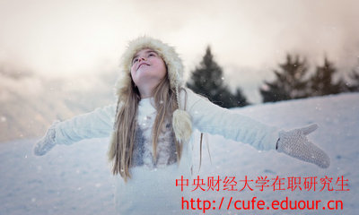 中央財(cái)經(jīng)大學(xué)在職研究生金融學(xué)專(zhuān)業(yè)怎么樣？