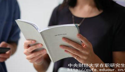 報考中財在職研究生要工作經(jīng)驗嗎？