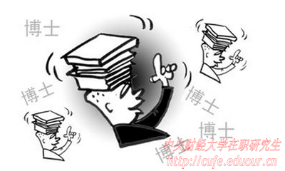 中央財(cái)經(jīng)大學(xué)在職博士面試有哪些技巧？