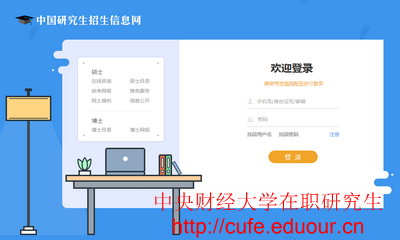 中央財經(jīng)大學(xué)一月專碩在職研究生打印準考證入口
