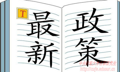 2018年中央財經(jīng)大學(xué)在職研究生招生有哪些新規(guī)定？