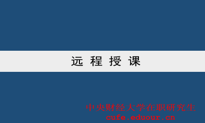 中央財(cái)經(jīng)大學(xué)雙證一月專碩可以遠(yuǎn)程授課嗎？