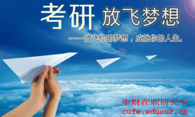 中財(cái)在職碩士考試了嗎？