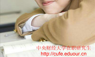 中央財(cái)經(jīng)大學(xué)在職研究生只能周日上課嗎？