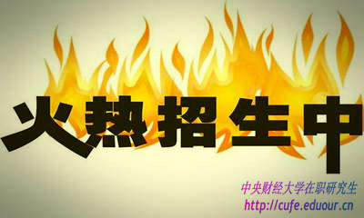 2018年中央財(cái)經(jīng)大學(xué)研修班什么時(shí)候報(bào)名？