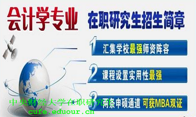 中央財經(jīng)大學在職研究生會計課程設置
