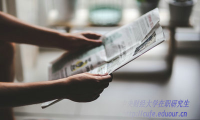 2018年中央財(cái)經(jīng)大學(xué)在職研究生什么時(shí)候招生？