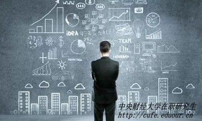 中央財經(jīng)大學(xué)在職研究生經(jīng)濟學(xué)專業(yè)招生動態(tài)