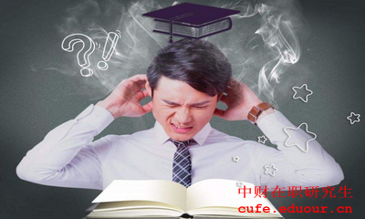 中央財經(jīng)大學(xué)金融學(xué)在職研究生報考條件是什么？