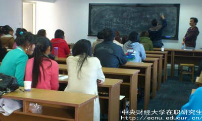 報(bào)考中財(cái)在職研究生要滿足哪些條件？