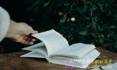中央財(cái)經(jīng)大學(xué)在職研究生好申請(qǐng)學(xué)位嗎？
