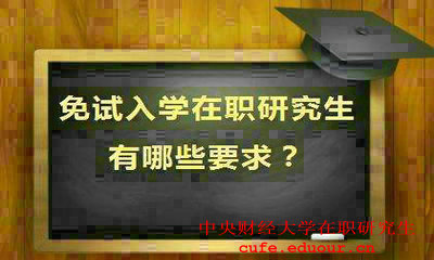 就讀中央財經(jīng)大學(xué)在職研究生會提升能力嗎？