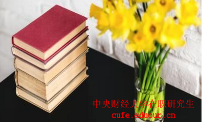 中國財經(jīng)大學(xué)在職研究生考試后多久可以拿證？