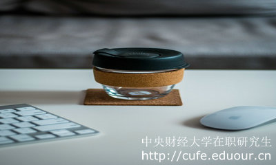 中央財(cái)經(jīng)大學(xué)在職研究生報(bào)考的人多嗎？