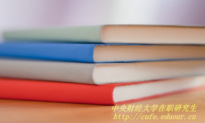 中央財經(jīng)大學(xué)在職研究生證書和全日制研究生證書一樣嗎？